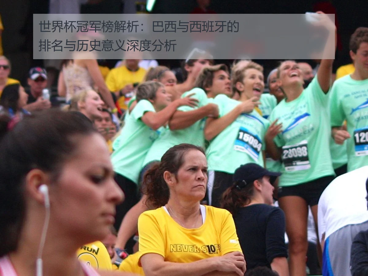 世界杯冠军榜解析：巴西与西班牙的排名与历史意义深度分析