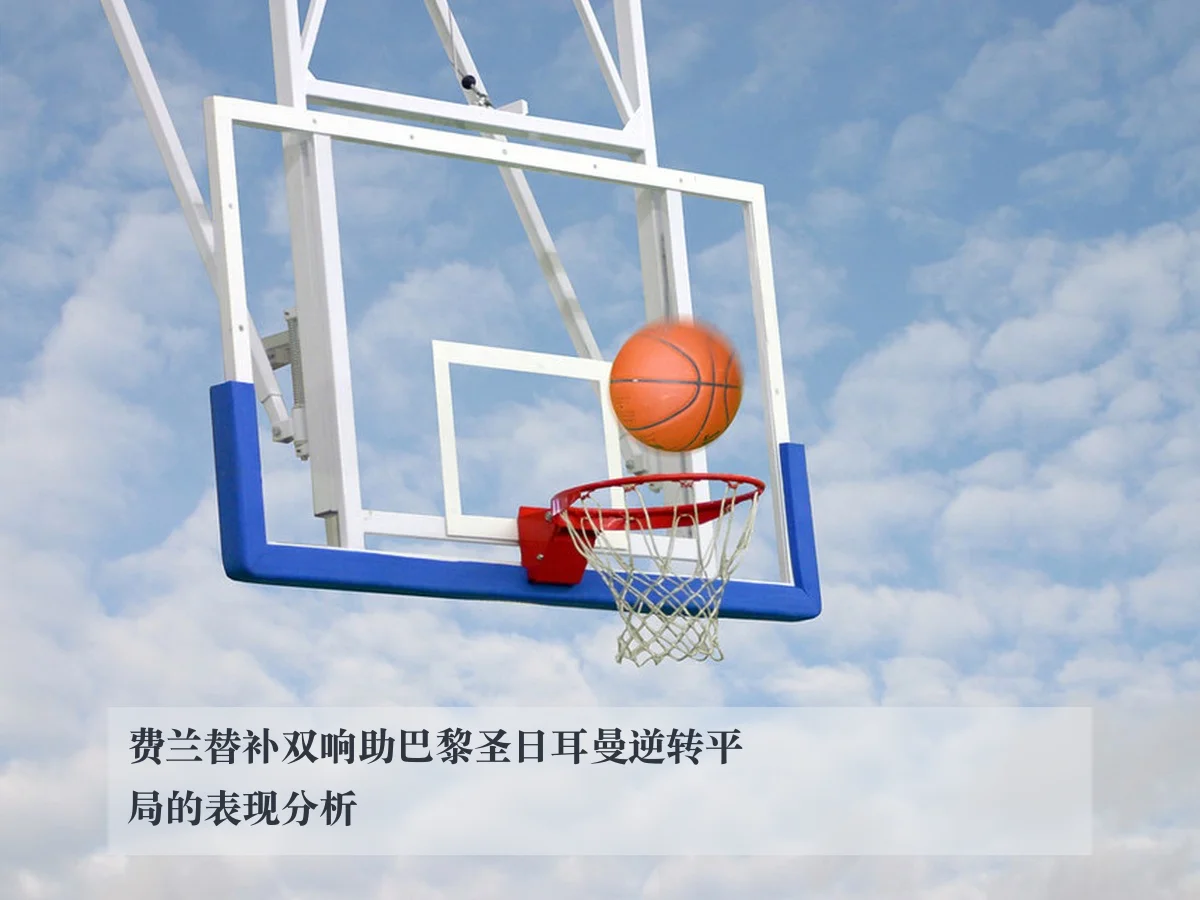 费兰替补双响助巴黎圣日耳曼逆转平局的表现分析