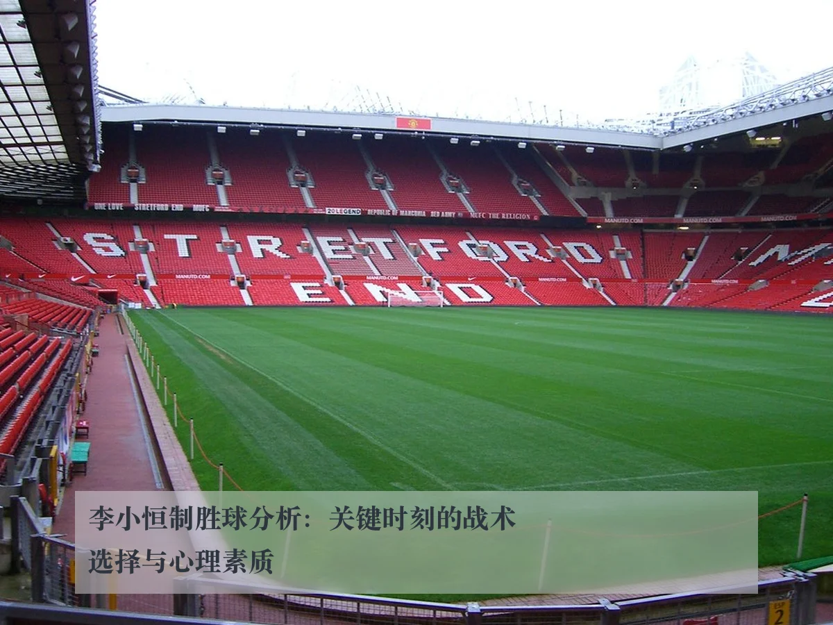 李小恒制胜球分析：关键时刻的战术选择与心理素质