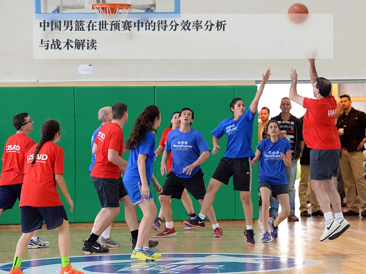 中国男篮在世预赛中的得分效率分析与战术解读