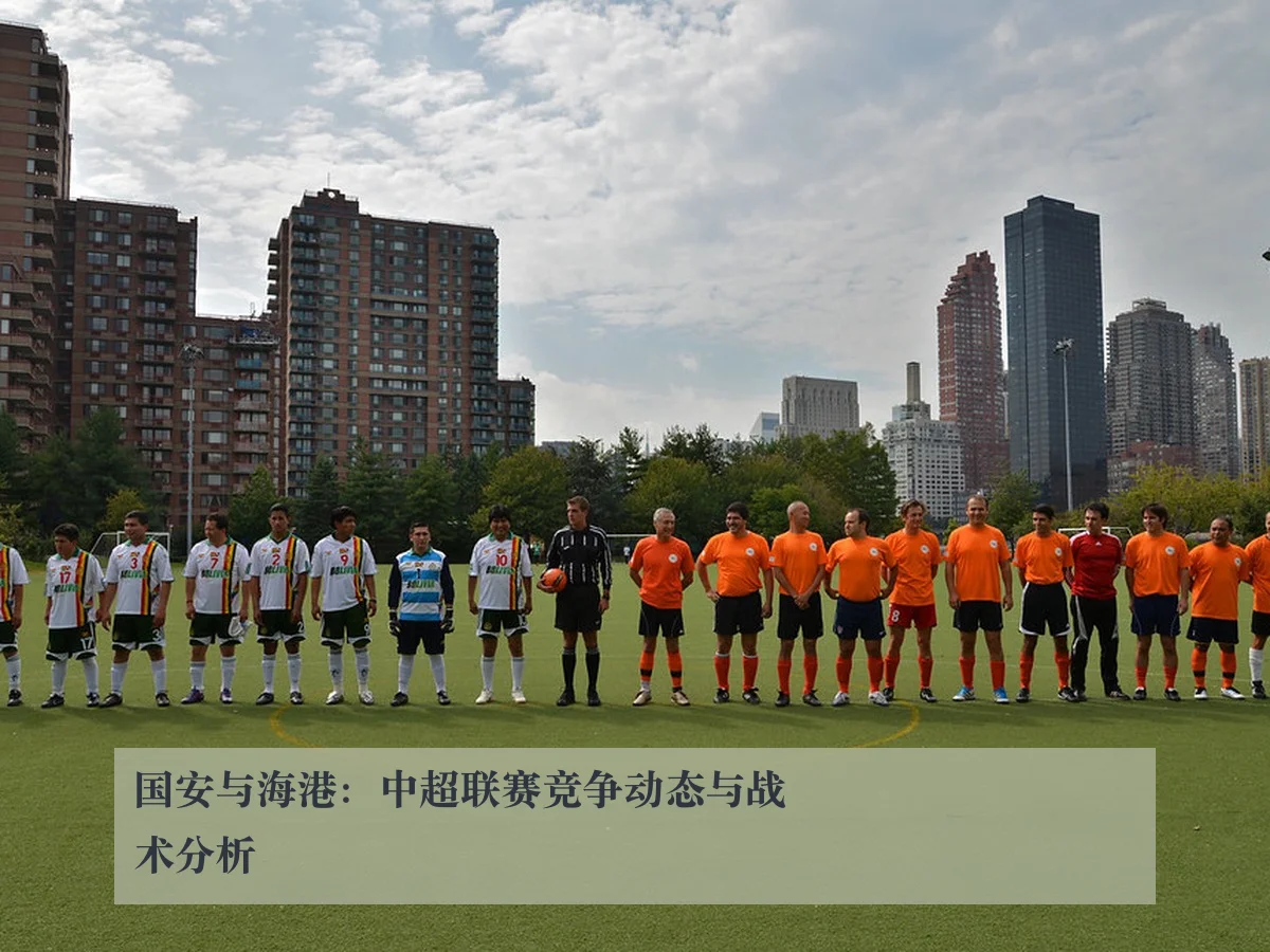 国安与海港：中超联赛竞争动态与战术分析